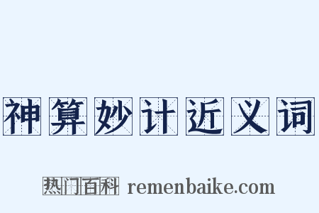 神算妙计近义词是什么意思的图片